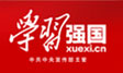 學習強國